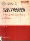 马克思主义典型学说史纲封面