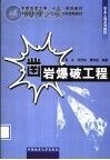 凿岩爆破工程封面