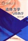 流体力学与传热学封面