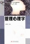 高等学校应用型经济管理专业十三五规划精品教材 管理心理学封面