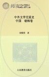 中外文学交流史 中国-朝韩卷封面