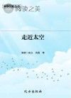 走近太空封面