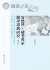 安德烈·勒菲弗尔翻译思想研究 英文版封面