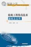 普通高等学校十四五规划船舶与海洋工程学科精品教材 轮机工程仿真技术基础及应用封面