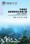 中南地区地质调查项目成果汇编 2015-2016封面