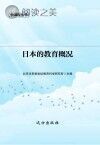 日本的教育概况封面