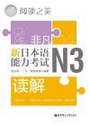 非凡·新日本语能力考试·N3读解封面