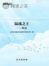 陆战之王:坦克封面