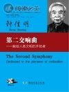 第二交响曲 献给人类文明的开拓者封面