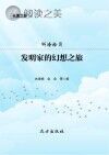 发明家的幻想之旅封面