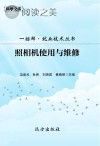 一招鲜·就业技术丛书·照相机使用与维修封面