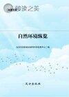 自然环境纵览封面