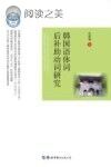 韩国语体词后补助动词研究封面