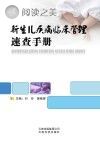 新生儿疾病临床管理速查手册封面