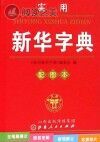 实用新华字典 配图本封面