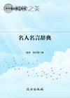 名人名言辞典封面