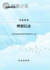 学海轻舟·理想信念封面