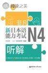非凡·新日本语能力考试·N4听解封面
