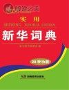 唐文实用新华词典封面