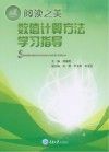 数值计算方法学习指导封面