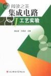 集成电路工艺实验封面