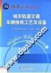 城市轨道交通车辆维修工艺及设备封面