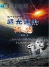 超光速的诱惑封面