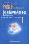 新编实用抗肿瘤药物手册封面
