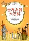世界兵器大百科封面