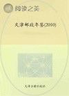 天津邮政年鉴 2010封面