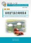 农村沼气综合利用技术封面