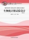 生物统计附试验设计封面