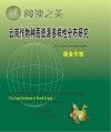 云南作物种质资源多样性分布研究 粮食作物封面