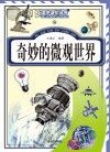 奇妙的微观世界封面