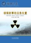 核辐射事故应急处置封面