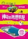 神奇的地理景观封面