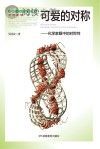 可爱的对称 化学家眼中的对称性封面