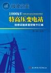 1000kV特高压变电站检修试验质量控制卡汇编封面