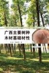 广西主要树种木材基础材性封面