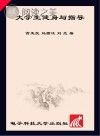 大学生健身与指导封面