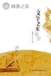文学艺术鉴赏封面