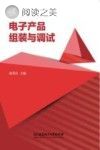 电子产品组装与调试封面