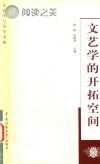 文艺学的开拓空间封面
