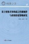 基于群体差异的谣言传播规律与政府辟谣策略研究封面