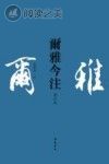 尔雅今注 增订本 繁体横排封面