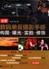 全新数码单反摄影手册 构图+曝光+实拍+修饰封面