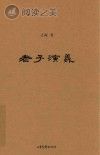 老子演义封面
