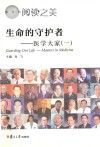 生命的守护者 医学大家 1封面