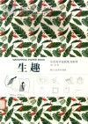 生活美学包装纸书系列 生趣封面