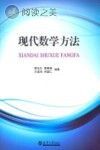 现代数学方法封面